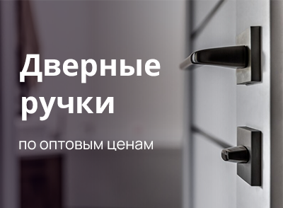 Дверные ручки